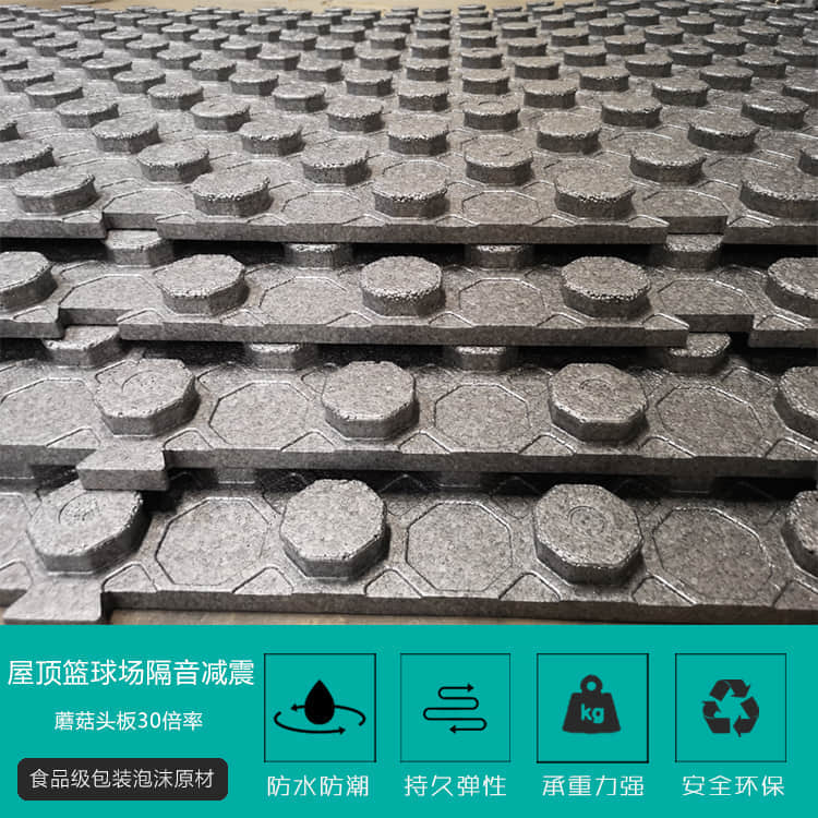 屋顶篮球场隔音减震垫板蘑菇头板