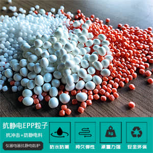 抗静电EPP粒子